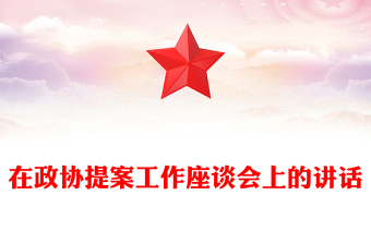 在政协提案工作座谈会上的讲话