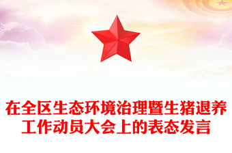 在全区生态环境治理暨生猪退养工作动员大会上的表态发言