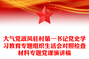 第一书记学党史