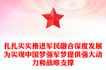 扎扎实实推进军民融合深度发展为实现中国梦强军梦提供强大动力和战略支撑