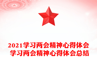 2021学习两会精神心得体会 学习两会精神心得体会总结
