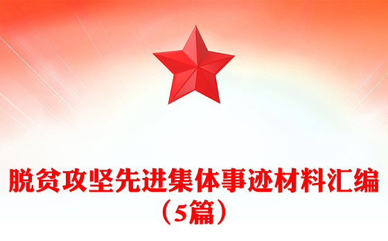 脱贫攻坚先进集体事迹材料汇编（5篇）