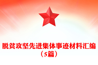 脱贫攻坚先进集体事迹材料汇编（5篇）