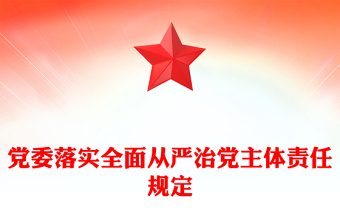 党委落实全面从严治党主体责任规定