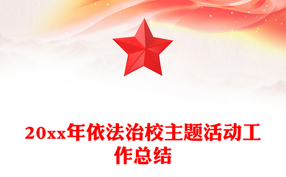 20xx年依法治校主题活动工作总结