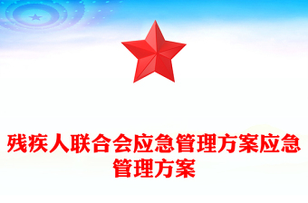 残疾人联合会应急管理方案应急管理方案