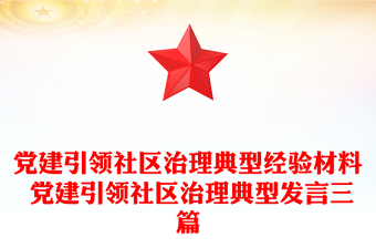 党建引领社区治理典型经验材料 党建引领社区治理典型发言三篇