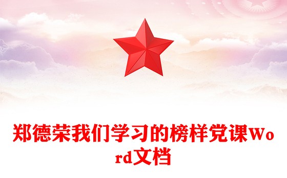 郑德荣我们学习的榜样党课Word文档