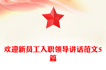 欢迎新员工入职领导讲话范文5篇