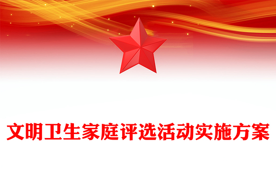 文明卫生家庭评选活动实施方案