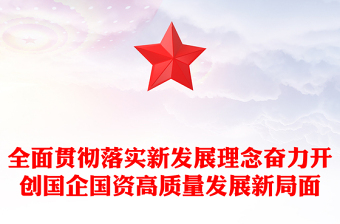 全面贯彻落实新发展理念奋力开创国企国资高质量发展新局面