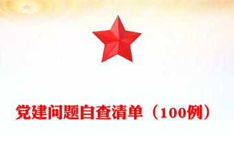 党建问题自查清单（100例）