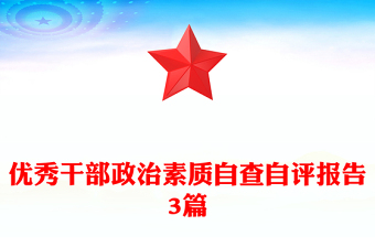 优秀干部政治素质自查自评报告3篇