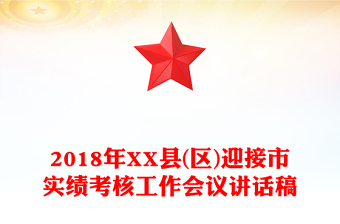 2018年XX县(区)迎接市实绩考核工作会议讲话稿