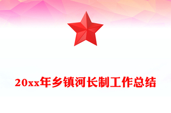 20xx年乡镇河长制工作总结