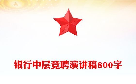 银行中层竞聘演讲稿800字