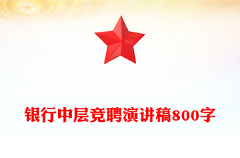银行中层竞聘演讲稿800字