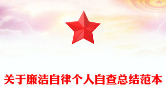 关于廉洁自律个人自查总结范本