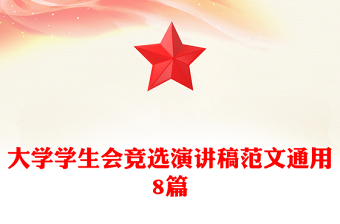 大学学生会竞选演讲稿范文通用8篇