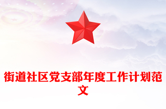 街道社区党支部年度工作计划范文