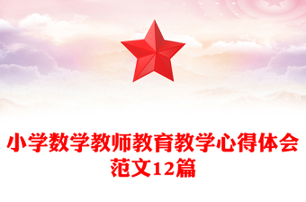 小学数学教师教育教学心得体会范文12篇