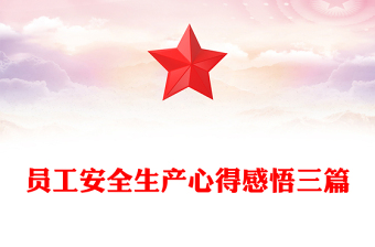 员工安全生产心得感悟三篇