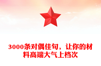 3000条对偶佳句，让你的材料高端大气上档次