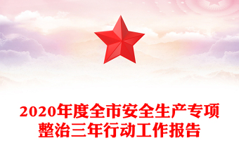 2020年度全市安全生产专项整治三年行动工作报告