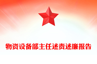 物资设备部主任述责述廉报告