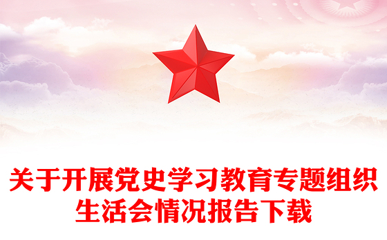 关于开展党史学习教育专题组织生活会情况报告下载