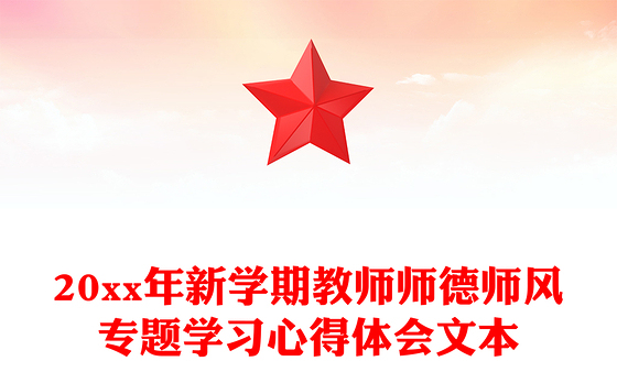 20xx年新学期教师师德师风专题学习心得体会文本