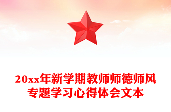 20xx年新学期教师师德师风专题学习心得体会文本