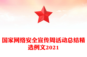 国家网络安全宣传周活动总结精选例文2021