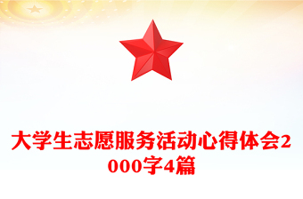 大学生志愿服务活动心得体会2000字4篇