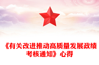 《有关改进推动高质量发展政绩考核通知》心得