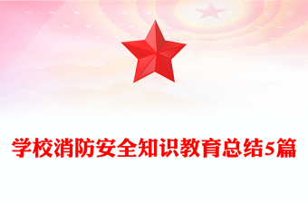 学校消防安全知识教育总结5篇