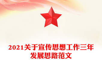 2021关于宣传思想工作三年发展思路范文