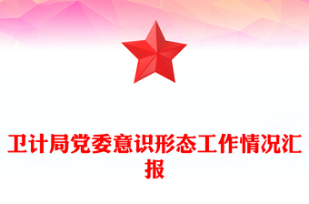 卫计局党委意识形态工作情况汇报