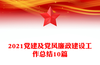 2021党建及党风廉政建设工作总结10篇