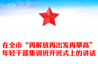 在全市“再解放再出发再攀高”年轻干部集训班开班式上的讲话