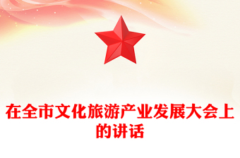 在全市文化旅游产业发展大会上的讲话