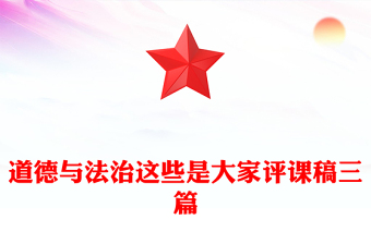 道德与法治这些是大家评课稿三篇