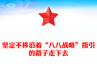 坚定不移沿着“八八战略”指引的路子走下去