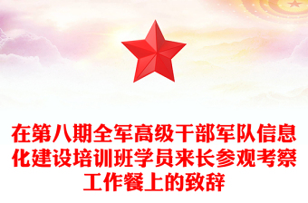 在第八期全军高级干部军队信息化建设培训班学员来长参观考察工作餐上的致辞