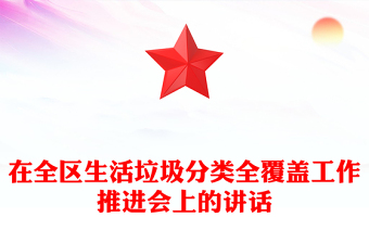 在全区生活垃圾分类全覆盖工作推进会上的讲话