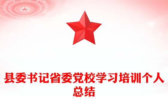县委书记省委党校学习培训个人总结