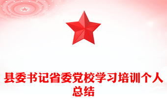 县委书记省委党校学习培训个人总结