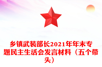 乡镇武装部长2021年年末专题民主生活会发言材料（五个带头）