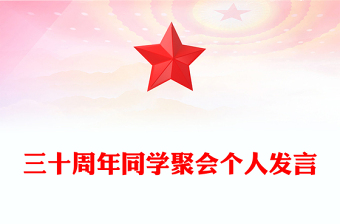 三十周年同学聚会个人发言