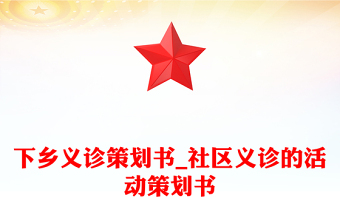 下乡义诊策划书_社区义诊的活动策划书